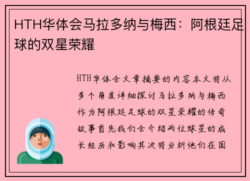 HTH华体会马拉多纳与梅西：阿根廷足球的双星荣耀