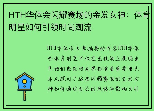 HTH华体会闪耀赛场的金发女神：体育明星如何引领时尚潮流