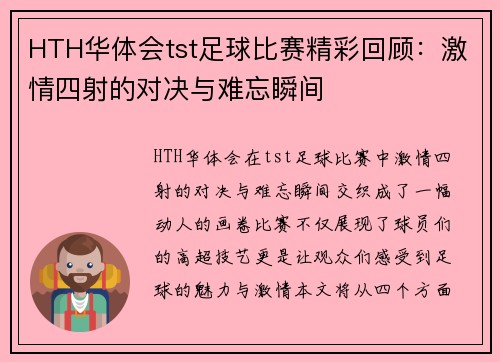HTH华体会tst足球比赛精彩回顾：激情四射的对决与难忘瞬间