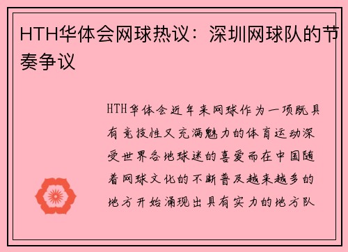 HTH华体会网球热议：深圳网球队的节奏争议