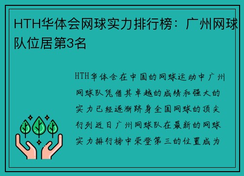 HTH华体会网球实力排行榜：广州网球队位居第3名