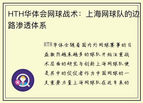 HTH华体会网球战术：上海网球队的边路渗透体系