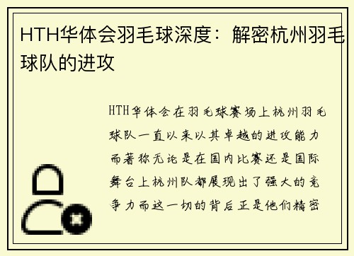 HTH华体会羽毛球深度：解密杭州羽毛球队的进攻