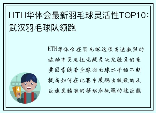HTH华体会最新羽毛球灵活性TOP10：武汉羽毛球队领跑