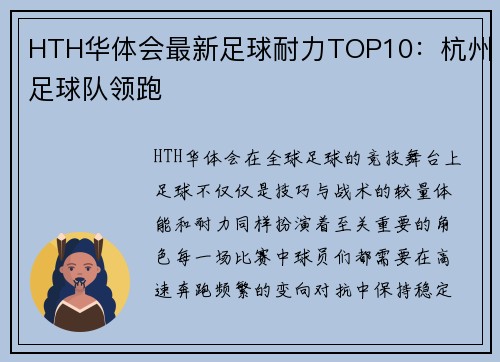 HTH华体会最新足球耐力TOP10：杭州足球队领跑