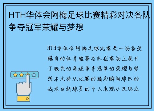 HTH华体会阿梅足球比赛精彩对决各队争夺冠军荣耀与梦想
