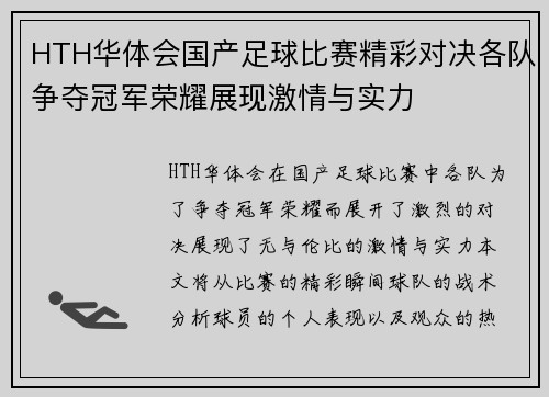 HTH华体会国产足球比赛精彩对决各队争夺冠军荣耀展现激情与实力