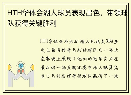HTH华体会湖人球员表现出色，带领球队获得关键胜利