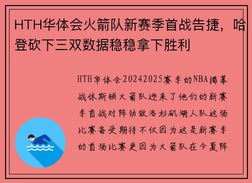 HTH华体会火箭队新赛季首战告捷，哈登砍下三双数据稳稳拿下胜利
