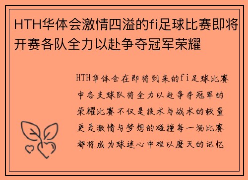 HTH华体会激情四溢的fi足球比赛即将开赛各队全力以赴争夺冠军荣耀