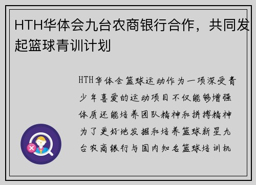HTH华体会九台农商银行合作，共同发起篮球青训计划