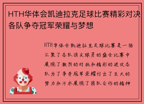 HTH华体会凯迪拉克足球比赛精彩对决各队争夺冠军荣耀与梦想