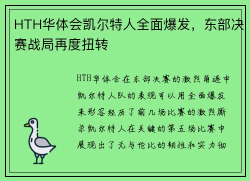 HTH华体会凯尔特人全面爆发，东部决赛战局再度扭转