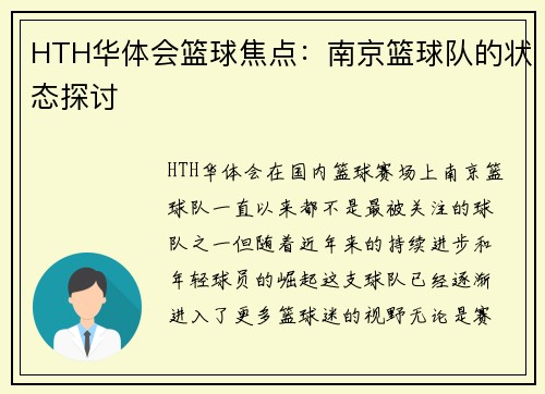 HTH华体会篮球焦点：南京篮球队的状态探讨