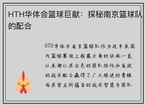 HTH华体会篮球巨献：探秘南京篮球队的配合