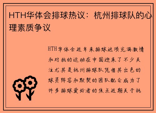 HTH华体会排球热议：杭州排球队的心理素质争议