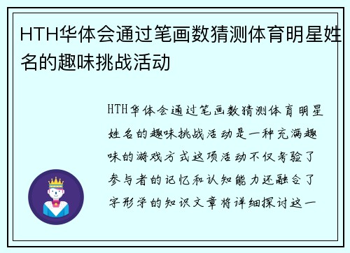 HTH华体会通过笔画数猜测体育明星姓名的趣味挑战活动
