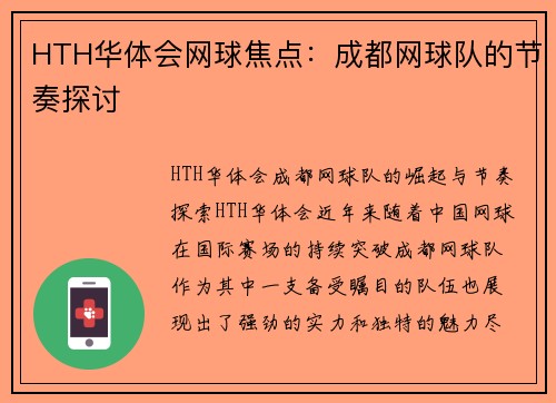 HTH华体会网球焦点：成都网球队的节奏探讨