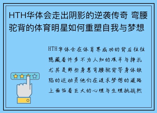 HTH华体会走出阴影的逆袭传奇 弯腰驼背的体育明星如何重塑自我与梦想