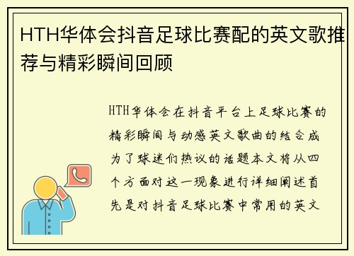 HTH华体会抖音足球比赛配的英文歌推荐与精彩瞬间回顾
