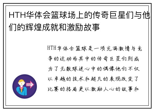 HTH华体会篮球场上的传奇巨星们与他们的辉煌成就和激励故事