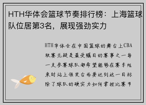 HTH华体会篮球节奏排行榜：上海篮球队位居第3名，展现强劲实力
