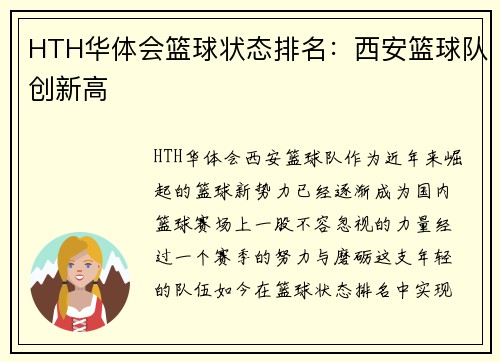 HTH华体会篮球状态排名：西安篮球队创新高