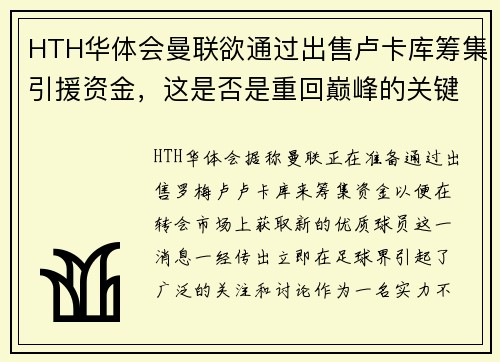 HTH华体会曼联欲通过出售卢卡库筹集引援资金，这是否是重回巅峰的关键一步？