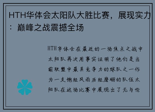 HTH华体会太阳队大胜比赛，展现实力：巅峰之战震撼全场