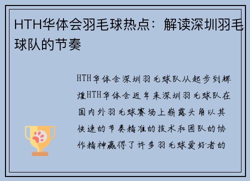 HTH华体会羽毛球热点：解读深圳羽毛球队的节奏