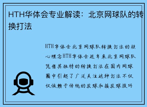 HTH华体会专业解读：北京网球队的转换打法