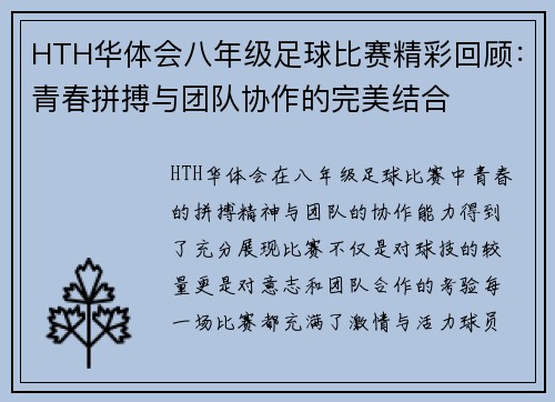 HTH华体会八年级足球比赛精彩回顾：青春拼搏与团队协作的完美结合