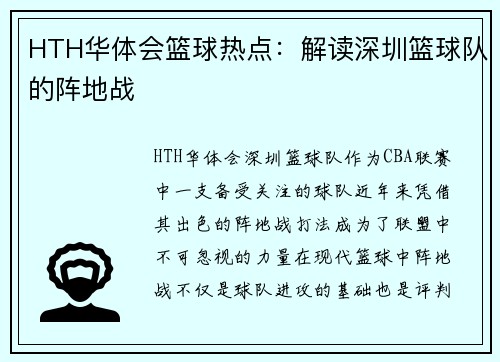 HTH华体会篮球热点：解读深圳篮球队的阵地战