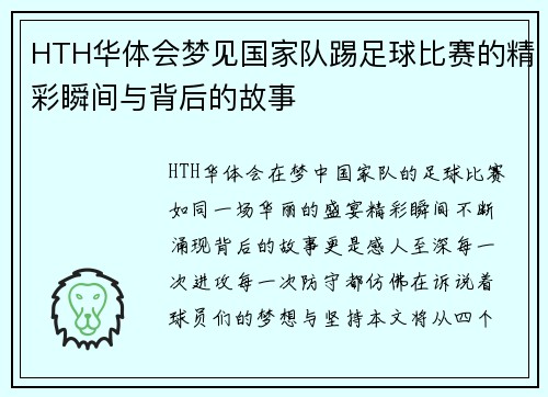HTH华体会梦见国家队踢足球比赛的精彩瞬间与背后的故事