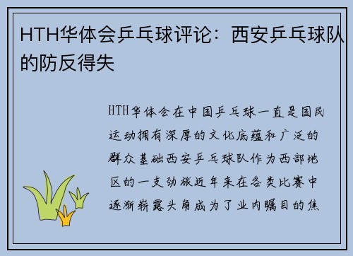 HTH华体会乒乓球评论：西安乒乓球队的防反得失