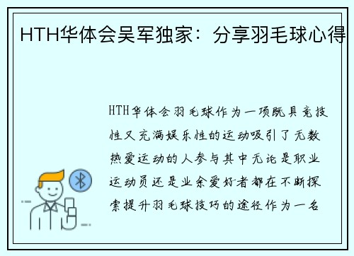 HTH华体会吴军独家：分享羽毛球心得