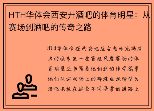 HTH华体会西安开酒吧的体育明星：从赛场到酒吧的传奇之路
