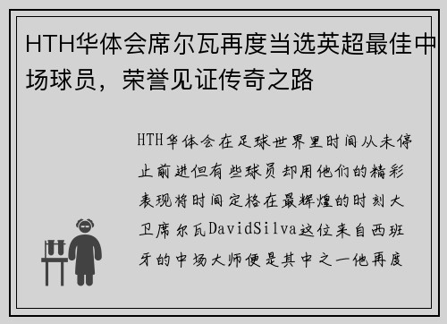 HTH华体会席尔瓦再度当选英超最佳中场球员，荣誉见证传奇之路