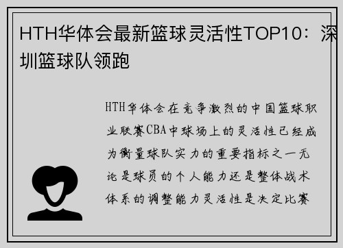 HTH华体会最新篮球灵活性TOP10：深圳篮球队领跑