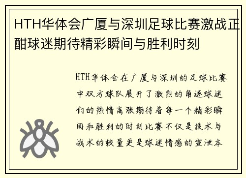 HTH华体会广厦与深圳足球比赛激战正酣球迷期待精彩瞬间与胜利时刻