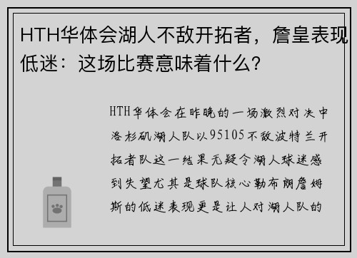 HTH华体会湖人不敌开拓者，詹皇表现低迷：这场比赛意味着什么？