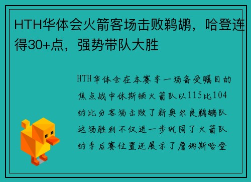 HTH华体会火箭客场击败鹈鹕，哈登连得30+点，强势带队大胜