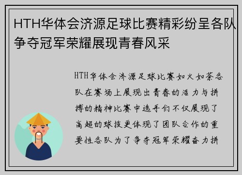 HTH华体会济源足球比赛精彩纷呈各队争夺冠军荣耀展现青春风采