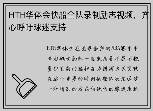 HTH华体会快船全队录制励志视频，齐心呼吁球迷支持