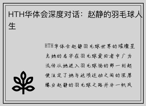 HTH华体会深度对话：赵静的羽毛球人生
