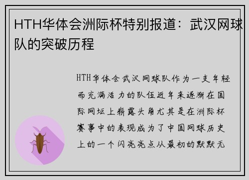 HTH华体会洲际杯特别报道：武汉网球队的突破历程