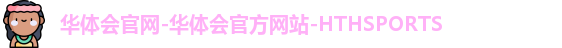 HTH华体会